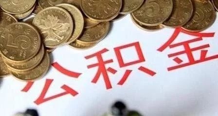 芜湖公积金提取新政策