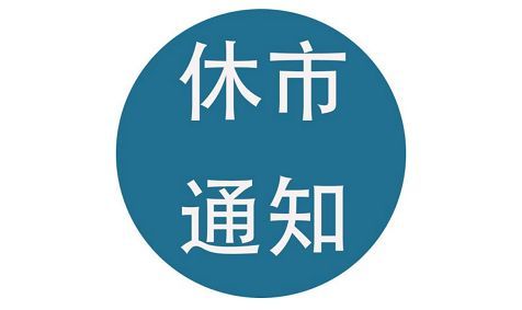 港股休市安排2019